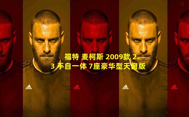 福特 麦柯斯 2009款 2.3 手自一体 7座豪华型天窗版